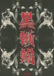Black Lizard (1968) - Kinji Fukasaku