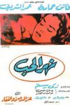 The River of Love (1960) - Ezz El Dine Zulficar