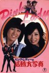 Pink Lady's Motion Picture (1978) - Tsugunobu Kotani