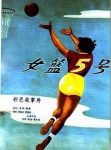 Woman Basketball Player No. 5 (1957)